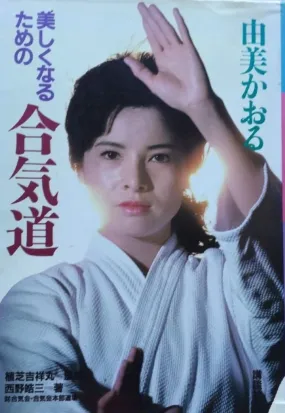 Beauty Through Aikido Book By Kaoru Yumi (Preowned)